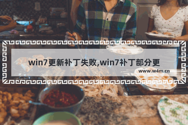 win7更新补丁失败,win7补丁部分更新没有安装