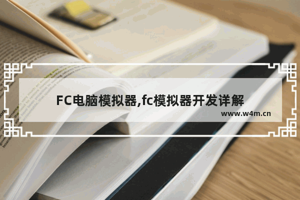 FC电脑模拟器,fc模拟器开发详解