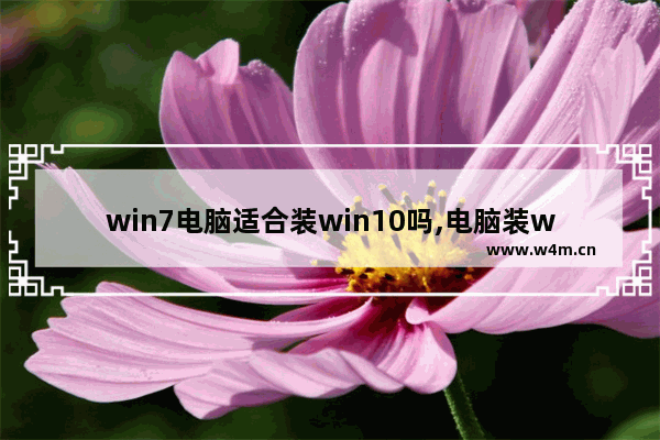 win7电脑适合装win10吗,电脑装win7和win10哪个好用