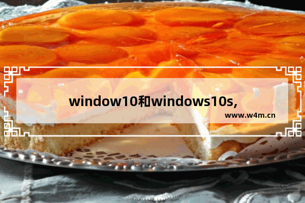 window10和windows10s,windowsserver和windows 10区别