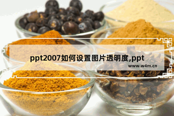 ppt2007如何设置图片透明度,ppt2016图片透明度怎么调