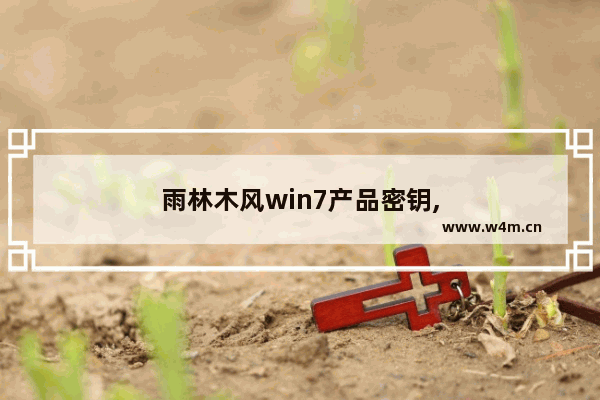 雨林木风win7产品密钥,