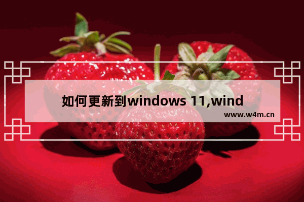 如何更新到windows 11,windows11更新正在重新启动