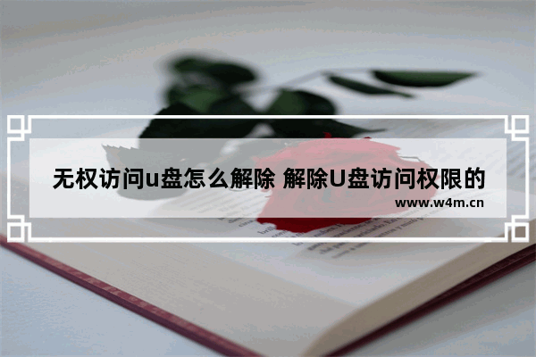 无权访问u盘怎么解除 解除U盘访问权限的方法