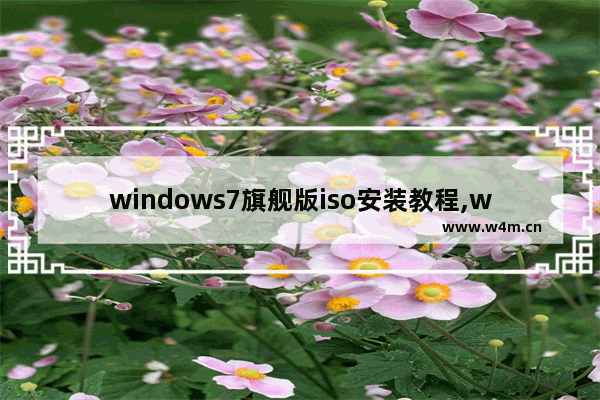 windows7旗舰版iso安装教程,win7原装文件iso下载