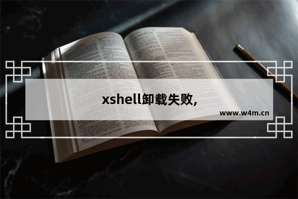 xshell卸载失败,