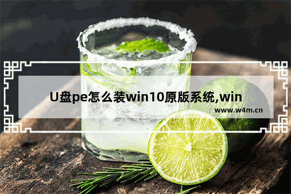 U盘pe怎么装win10原版系统,windows10安装教程