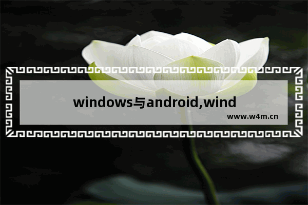 windows与android,window.android