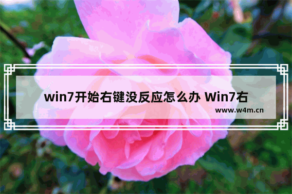 win7开始右键没反应怎么办 Win7右键无反应如何解决