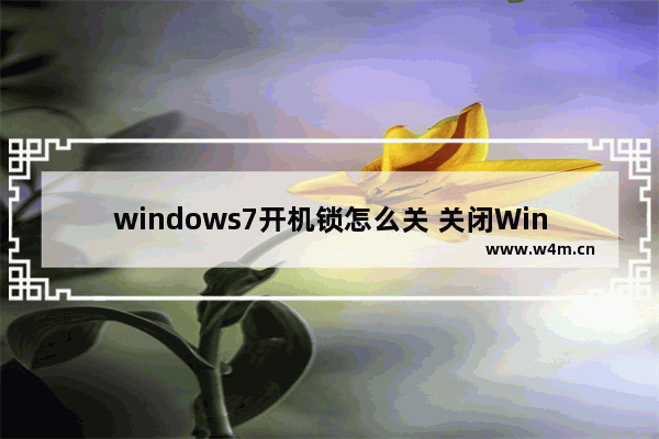 windows7开机锁怎么关 关闭Windows 7开机锁屏