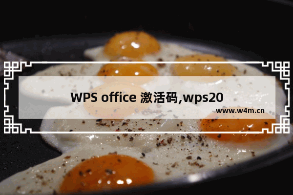 WPS office 激活码,wps2017激活码