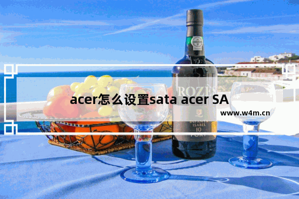 acer怎么设置sata acer SATA设置方法汇总