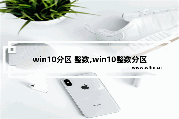 win10分区 整数,win10整数分区计算器