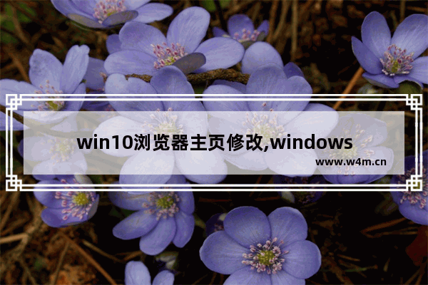 win10浏览器主页修改,windows10修改默认浏览器