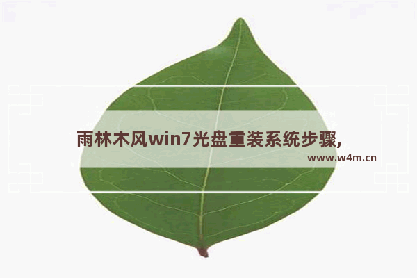 雨林木风win7光盘重装系统步骤,