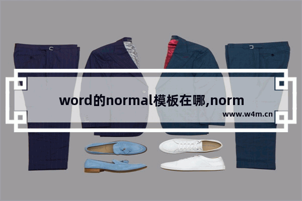 word的normal模板在哪,normal.dotm文件位置