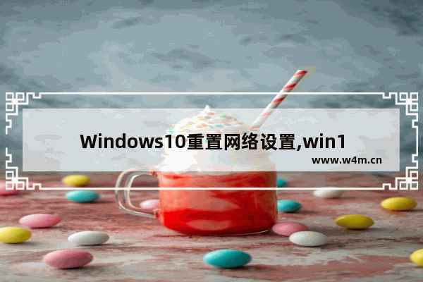 Windows10重置网络设置,win10 重制网络设置