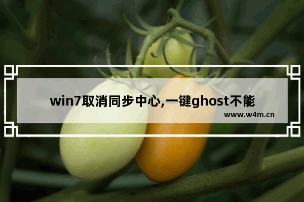 win7取消同步中心,一键ghost不能运行