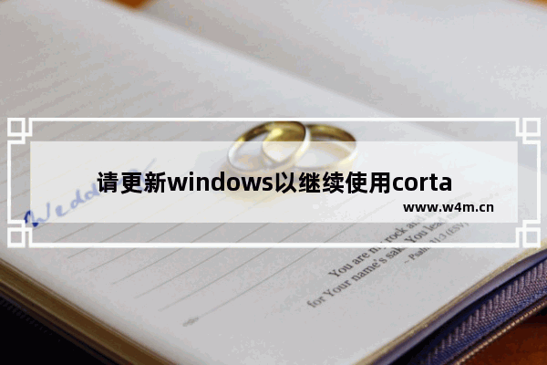 请更新windows以继续使用cortana,win10cortana有什么用