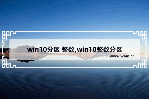 win10分区 整数,win10整数分区计算器