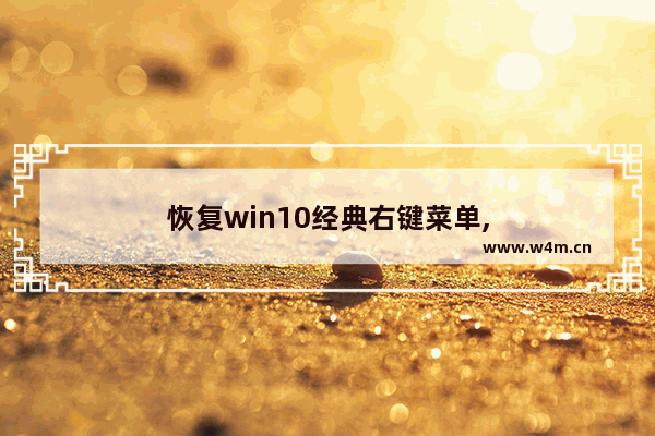 恢复win10经典右键菜单,