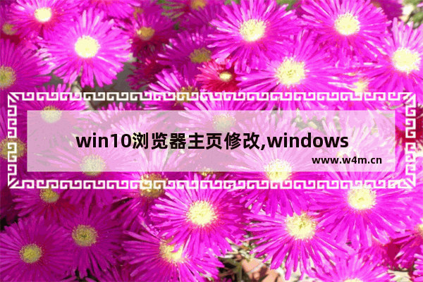 win10浏览器主页修改,windows10修改默认浏览器