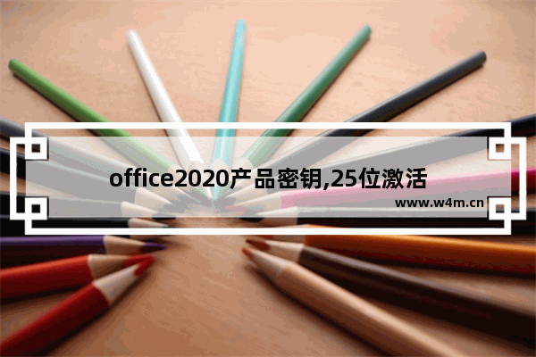 office2020产品密钥,25位激活码-ZOL问答,office2018永久激活密钥最新