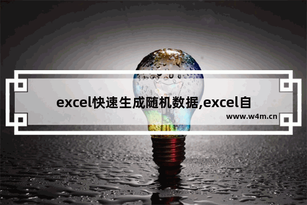 excel快速生成随机数据,excel自动生成随机时间