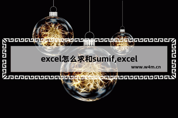 excel怎么求和sumif,excel公式sumifs不等于表达