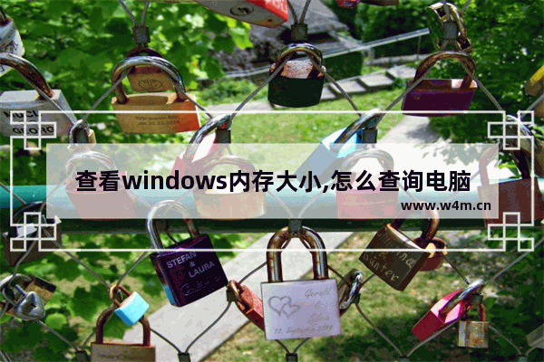 查看windows内存大小,怎么查询电脑支持内存最大容量