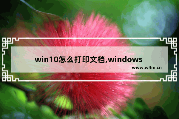 win10怎么打印文档,windows 10怎么打印