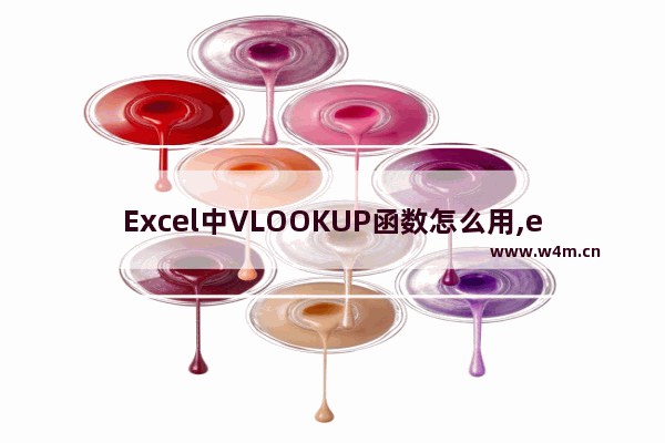 Excel中VLOOKUP函数怎么用,excel的函数vlookup怎么操作