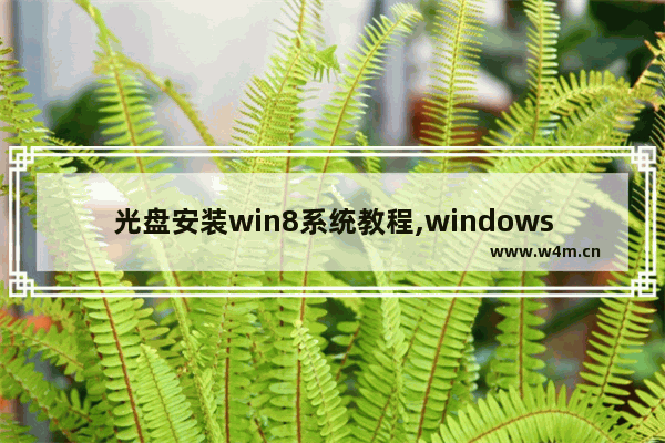 光盘安装win8系统教程,windows8.1光盘安装教程