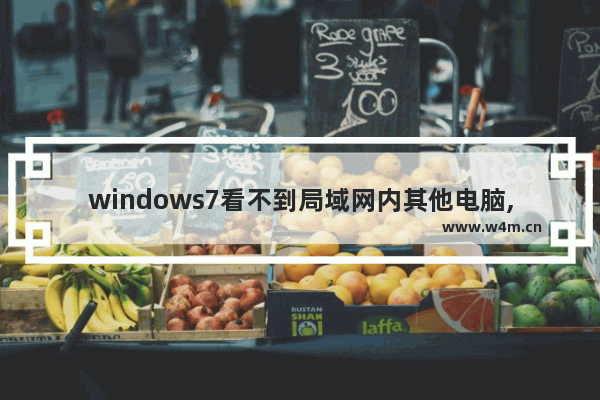 windows7看不到局域网内其他电脑,局域网看不到其他电脑