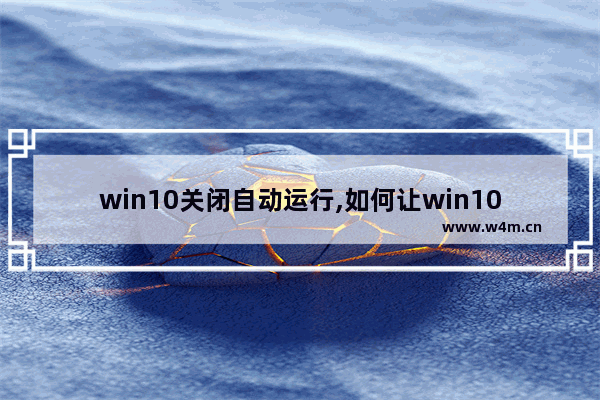 win10关闭自动运行,如何让win10禁止某程序运行