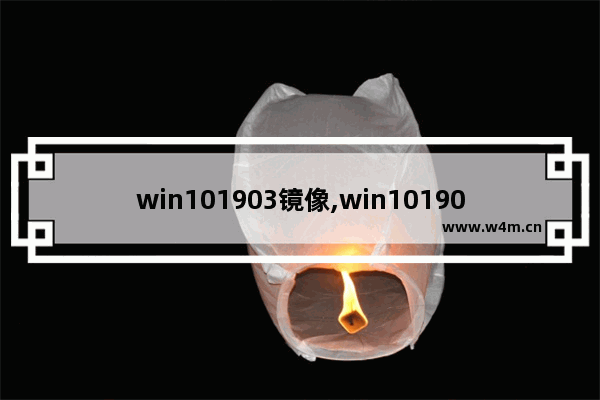 win101903镜像,win101909镜像