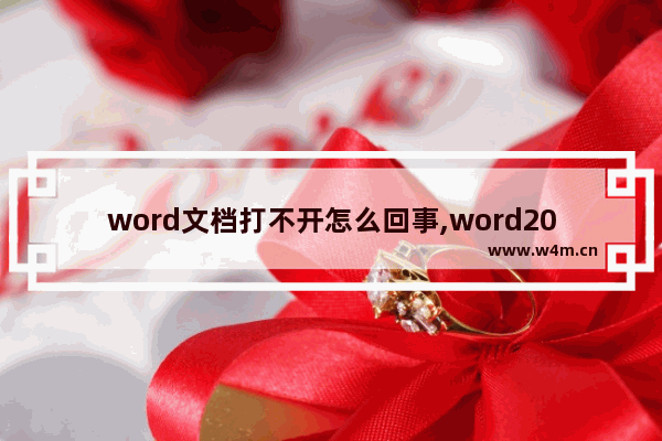 word文档打不开怎么回事,word2007文档打不开怎么解决