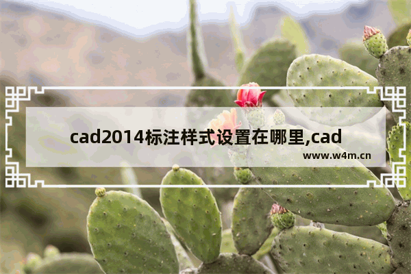 cad2014标注样式设置在哪里,cad2016的标注样式在哪儿-