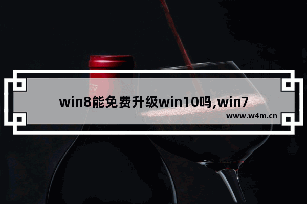 win8能免费升级win10吗,win7如何升级win8.1