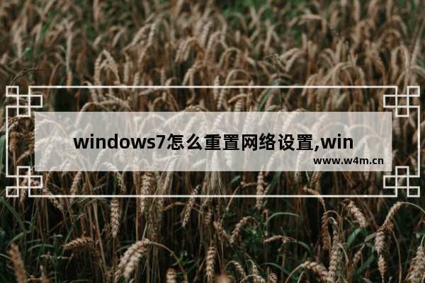 windows7怎么重置网络设置,win7网络怎么重置