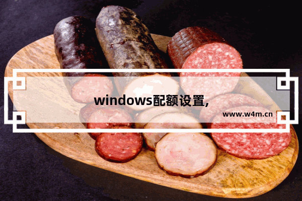 windows配额设置,