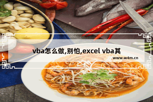 vba怎么做,别怕,excel vba其实很简单