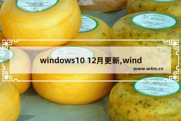 windows10 12月更新,windows 10 2020年10月更新