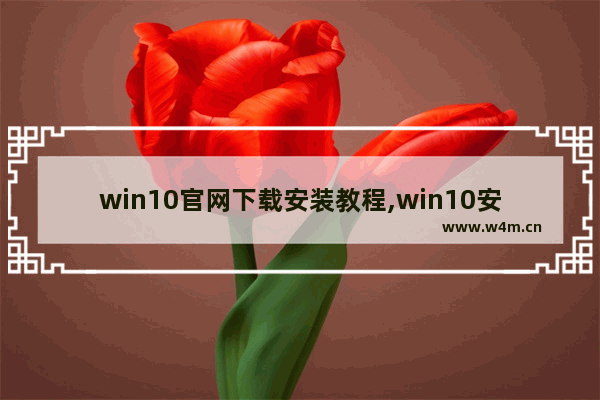 win10官网下载安装教程,win10安装版安装教程