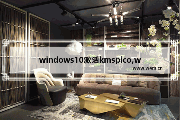 windows10激活kmspico,win10激活工具kms官网