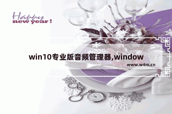 win10专业版音频管理器,windows音频软件