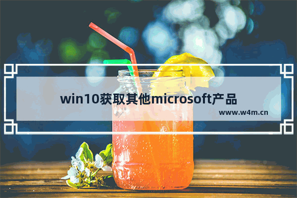 win10获取其他microsoft产品更新,microsoft windows的更新