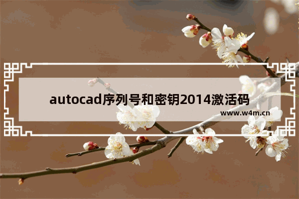 autocad序列号和密钥2014激活码,autocad2013序列号和密钥激活码