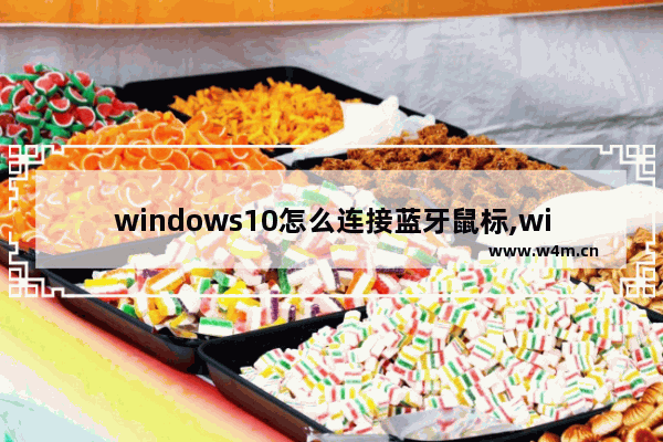 windows10怎么连接蓝牙鼠标,win10笔记本电脑无线蓝牙鼠标连接方法