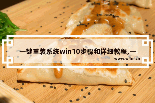 一键重装系统win10步骤和详细教程,一键重装windows10系统